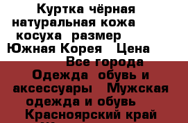 Куртка чёрная , натуральная кожа,GUESS, косуха, размер L( 100), Южная Корея › Цена ­ 23 000 - Все города Одежда, обувь и аксессуары » Мужская одежда и обувь   . Красноярский край,Железногорск г.